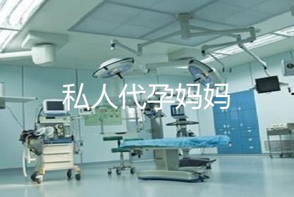 私人代孕妈妈