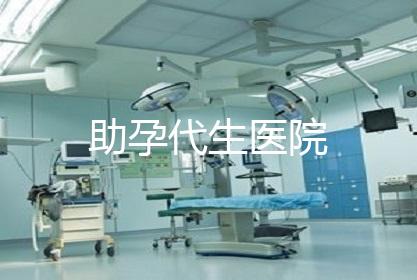 助孕代生医院