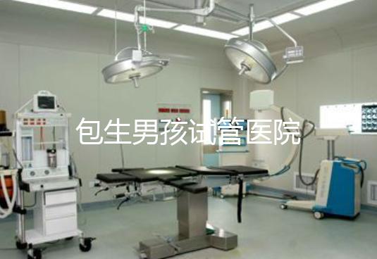 包生男孩试管医院