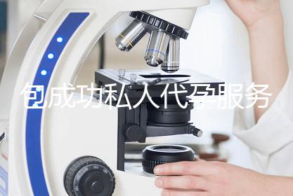 包成功私人代孕服务