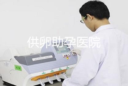 供卵助孕医院