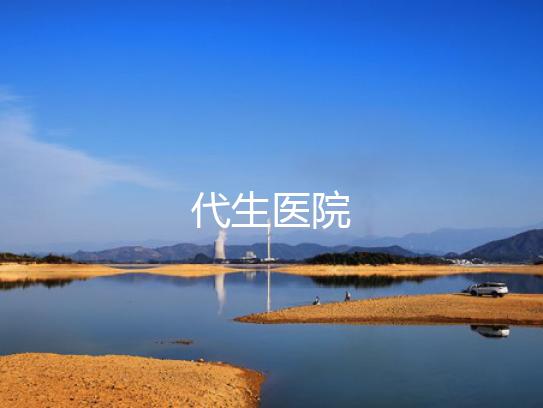 代生医院