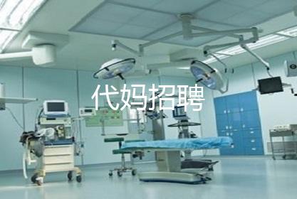 代妈招聘