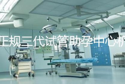正规三代试管助孕中心机构