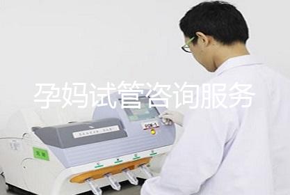 孕妈试管咨询服务