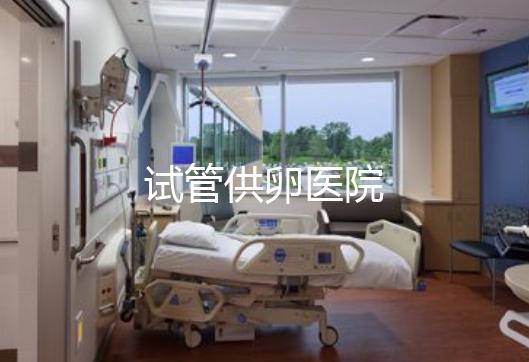 试管供卵医院