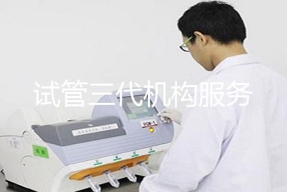 试管三代机构服务